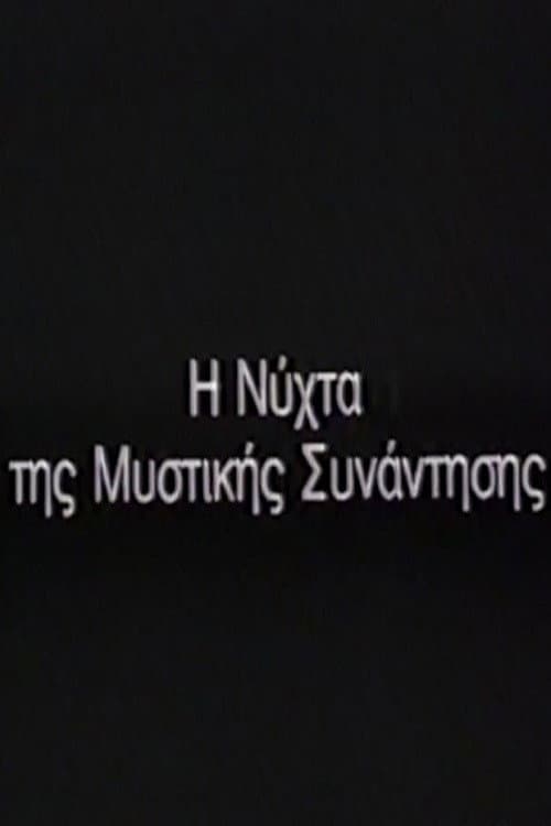 Η Νύχτα της μυστικής συνάντησης