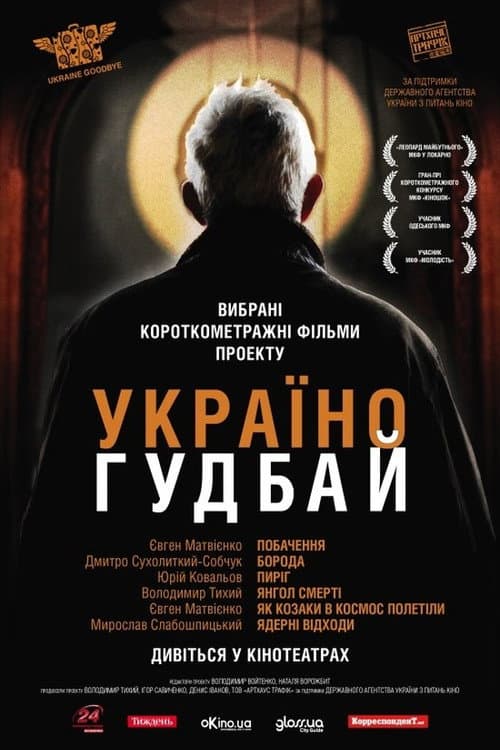 Побачення