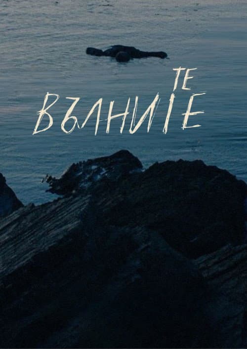 Те, вълните
