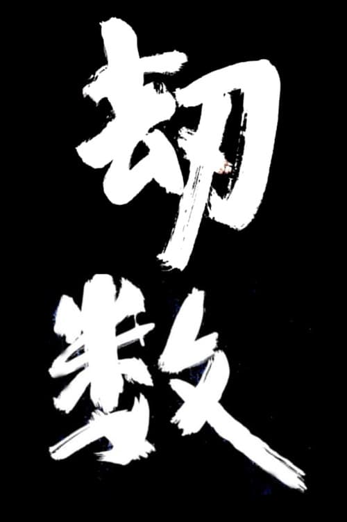 劫数