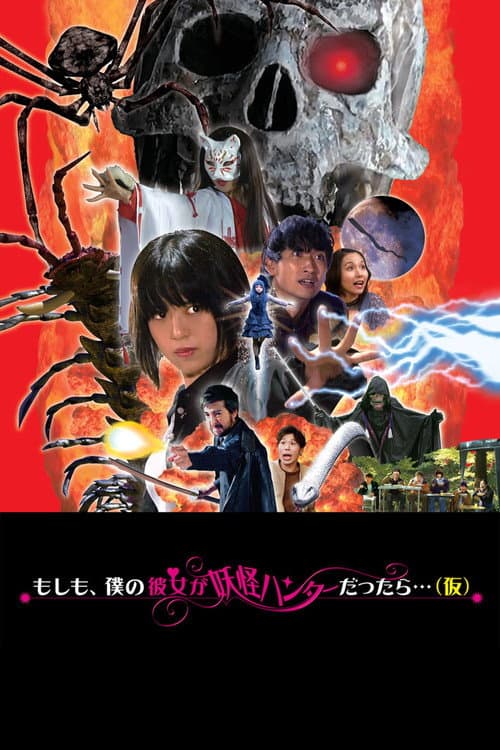 もしも、僕の彼女が妖怪ハンターだったら。。。（仮）