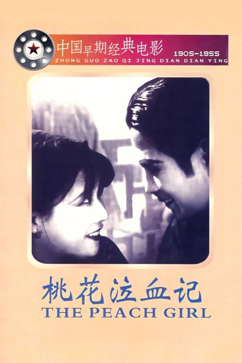 桃花泣血記