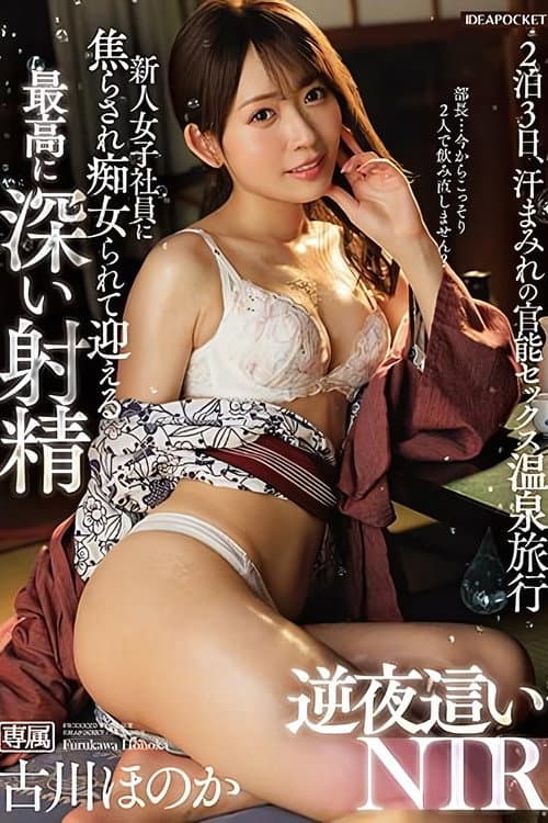 新人女子社員に焦らされ痴女られて迎える最高に深い射精 逆夜●いNTR 古川ほのか
