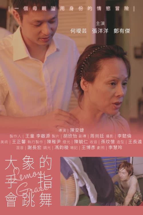 大象的手指會跳舞