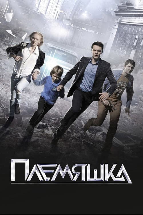 Племяшка