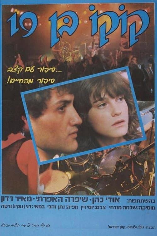 קוקו בן 19