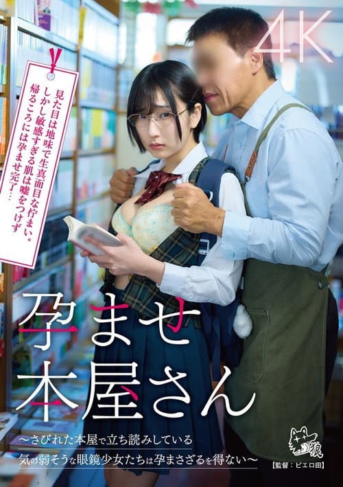 孕ませ本屋さん～さびれた本屋で立ち読みしている気の弱そうな眼鏡少女たちは孕まさざるを得ない～
