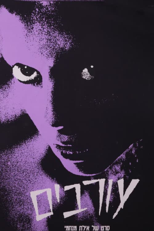 עורבים