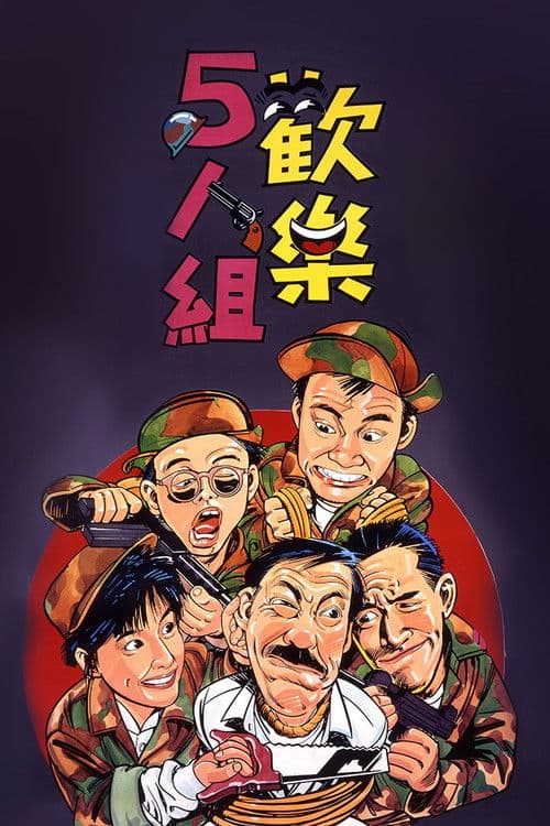 歡樂5人組