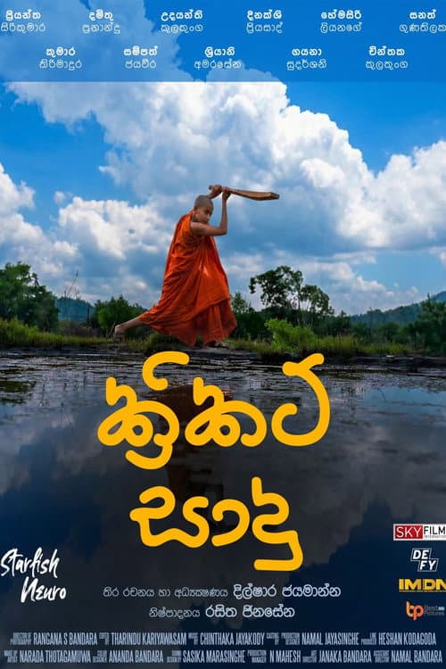Cricket සාදු