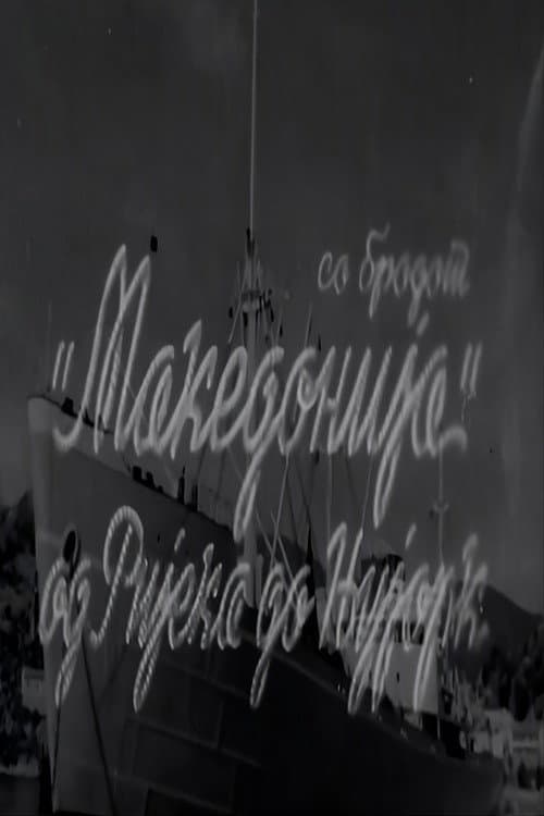 Со бродот "Македонија" од Ријека до Њујорк