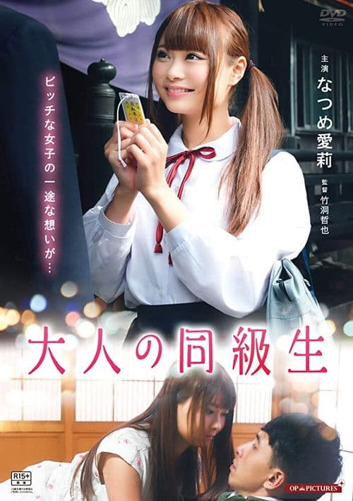 大人の同級生　させ子と初恋