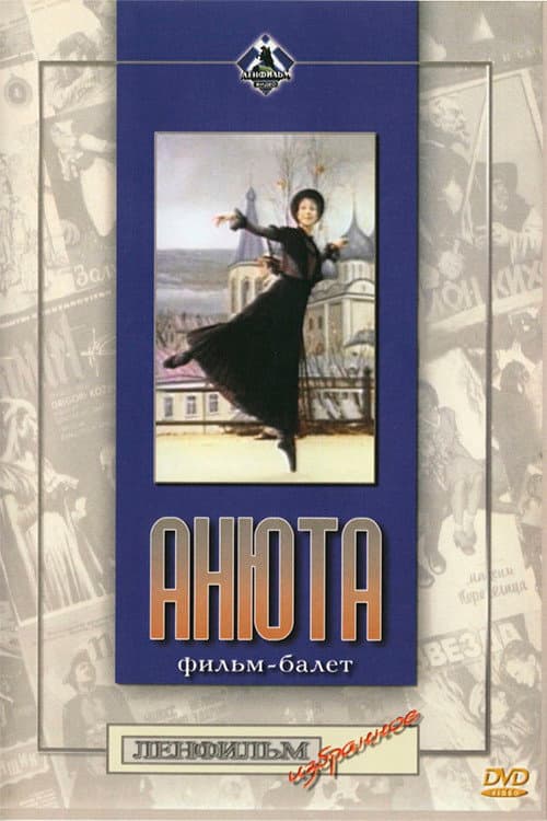 Анюта