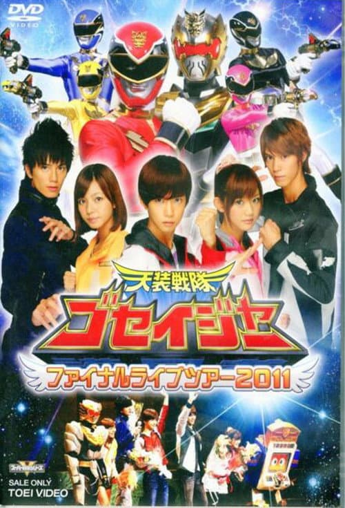 天装戦隊ゴセイジャー ファイナルライブツアー2011