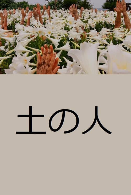 土の人