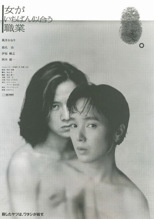 女がいちばん似合う職業