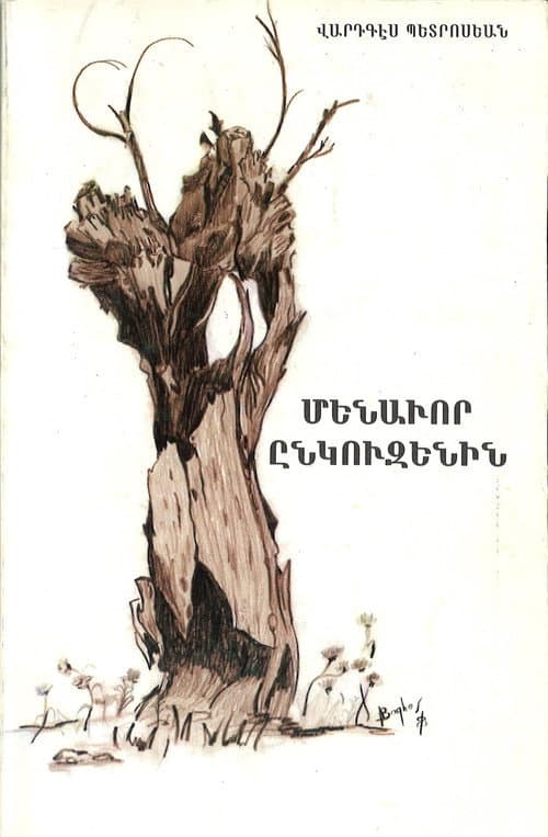 Մենավոր ընկուզենին