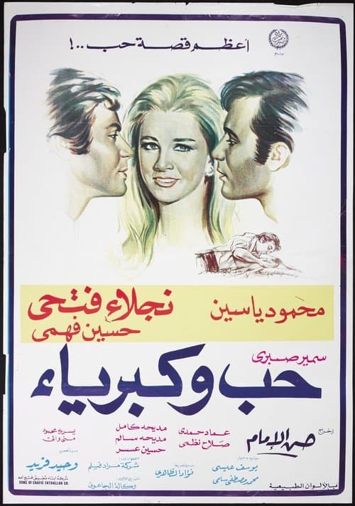 حب وكبرياء