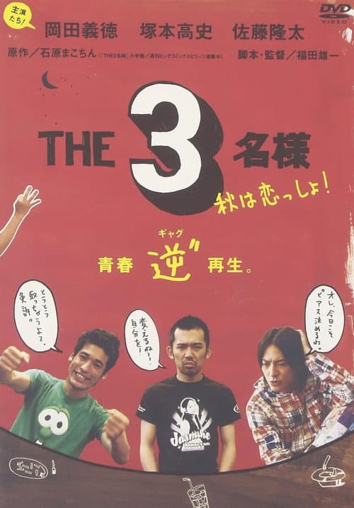 THE 3名様 秋は恋っしょ