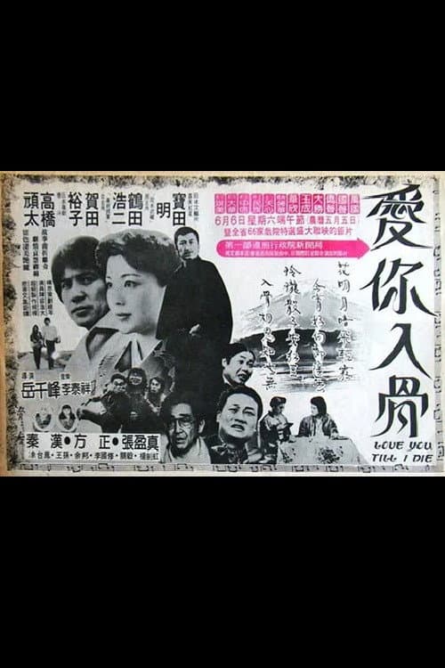 爱你入骨
