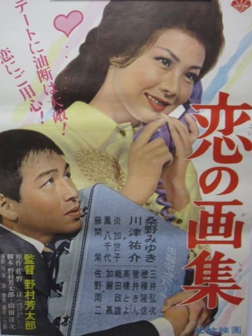 恋の画集