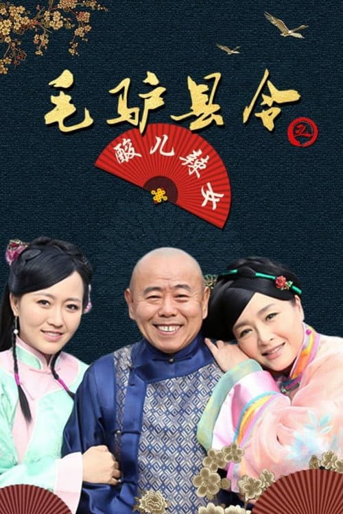 毛驴县令