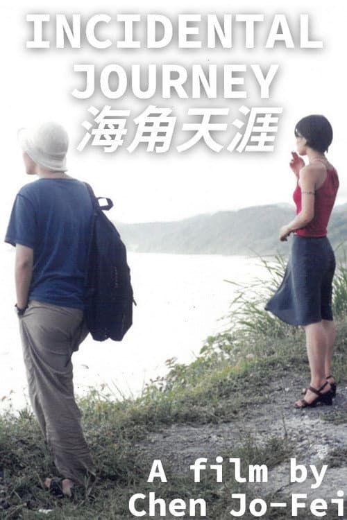 海角天涯