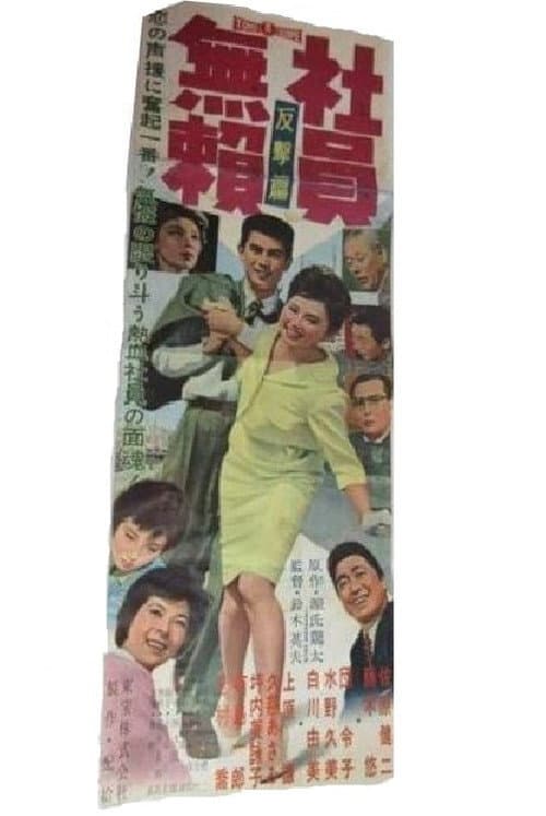 社員無頼 反撃篇