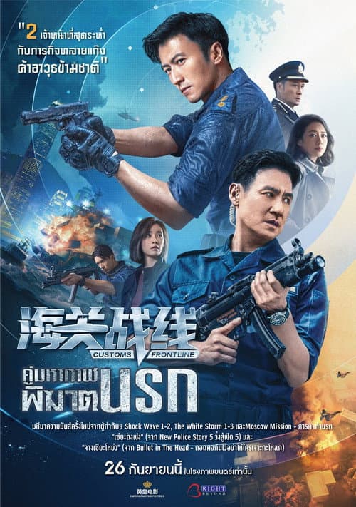 海關戰線