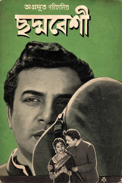 ছদ্মবেশী