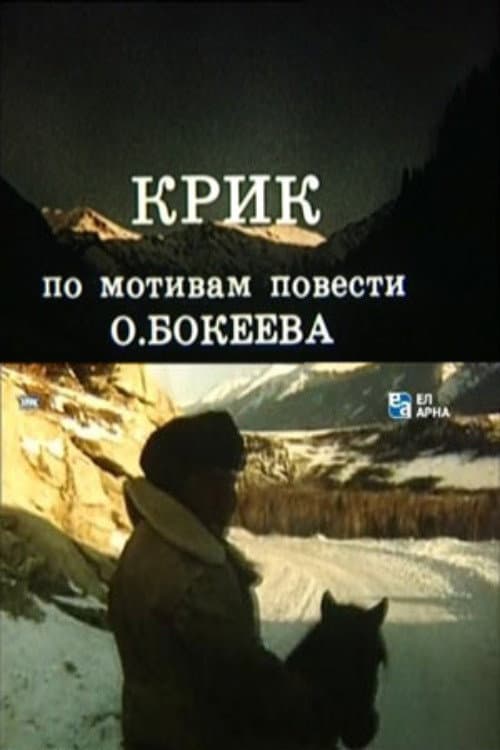 Крик