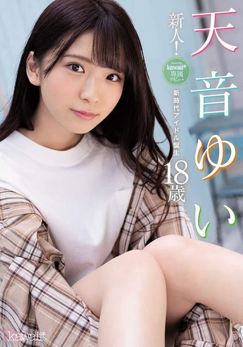 新人！kawaii*専属デビュ→天音ゆい18歳 新時代アイドル誕生