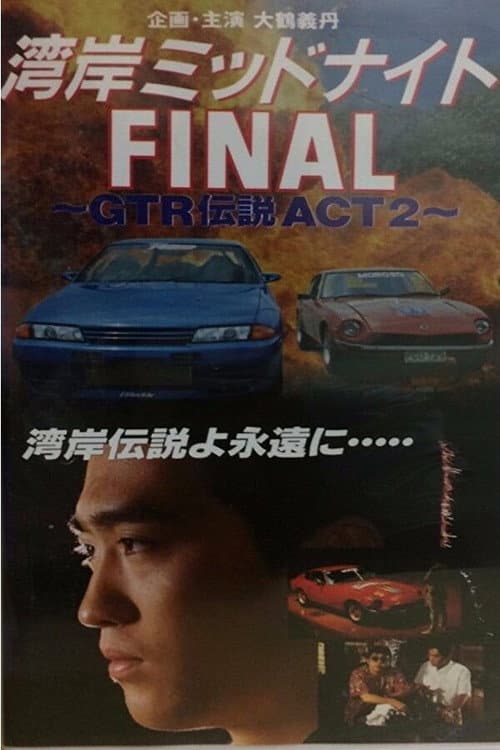 湾岸ミッドナイト ＦＩＮＡＬ　～ＧＴＲ伝説 ＡＣＴ２～