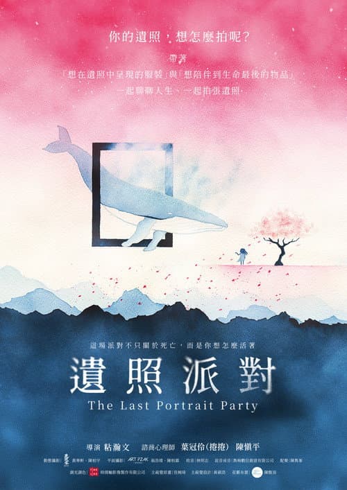 遺照派對