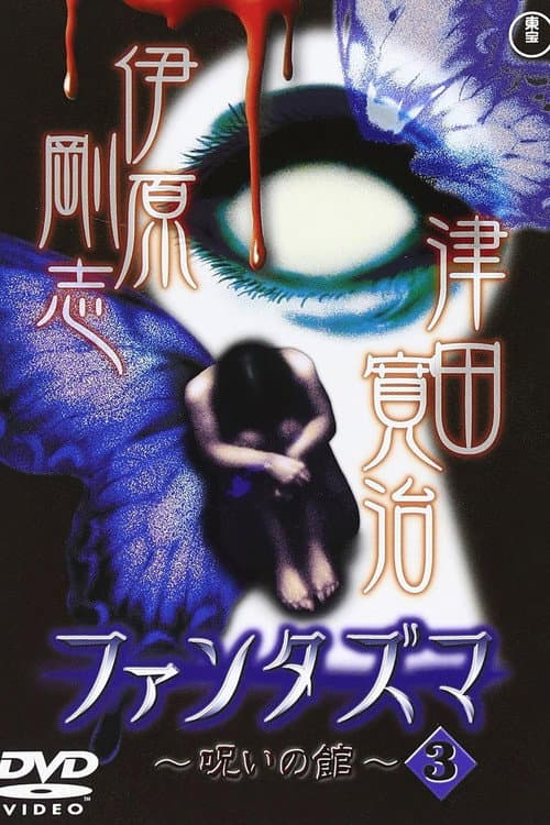 ファンタズマ ～呪いの館～ Vol.3