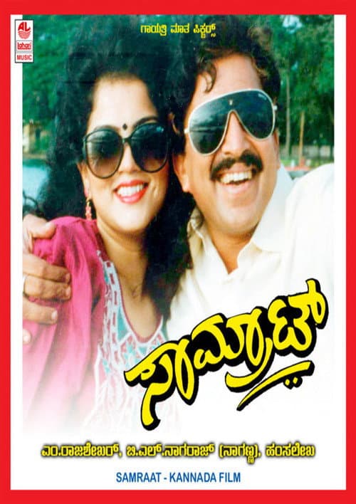 ಸಾಮ್ರಾಟ್