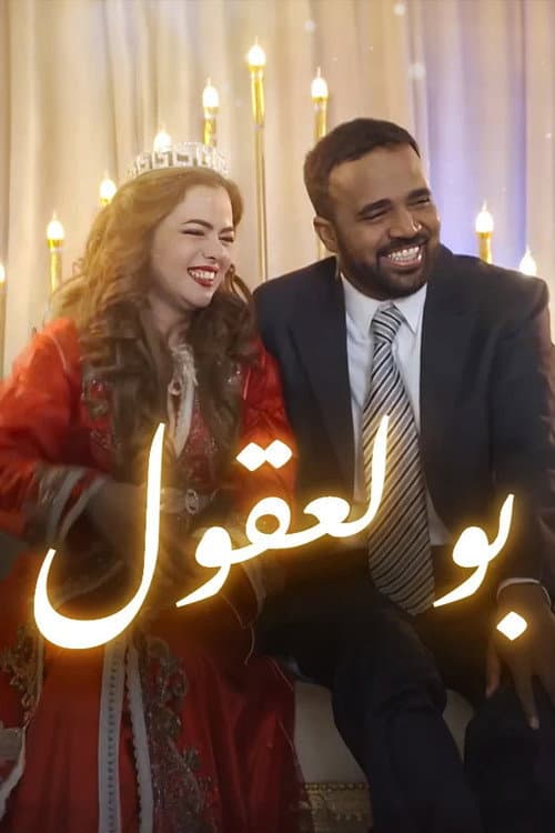 بولعقول