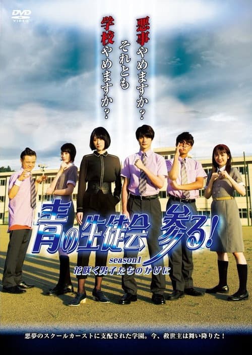 青の生徒会 参る！ season1 花咲く男子たちのかげに