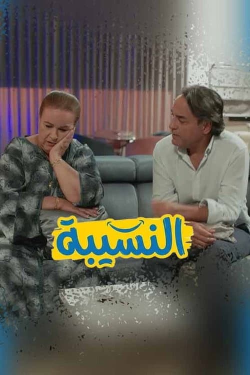 النسيبة
