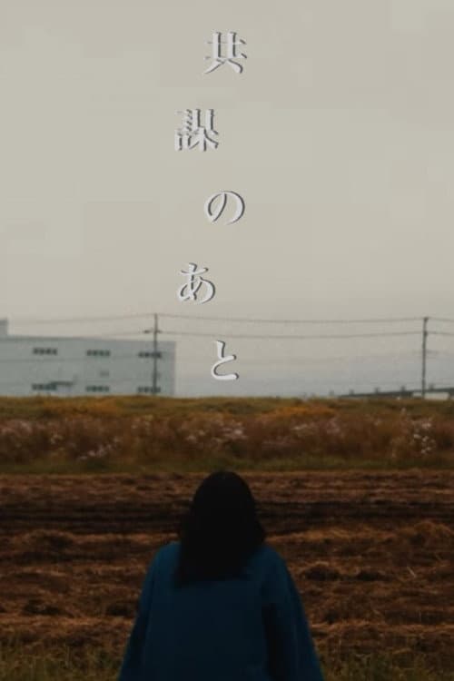 共謀のあと