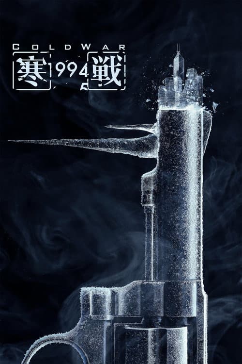 寒戰1994