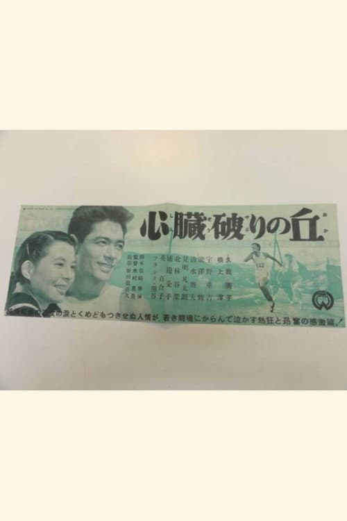 心臓破りの丘