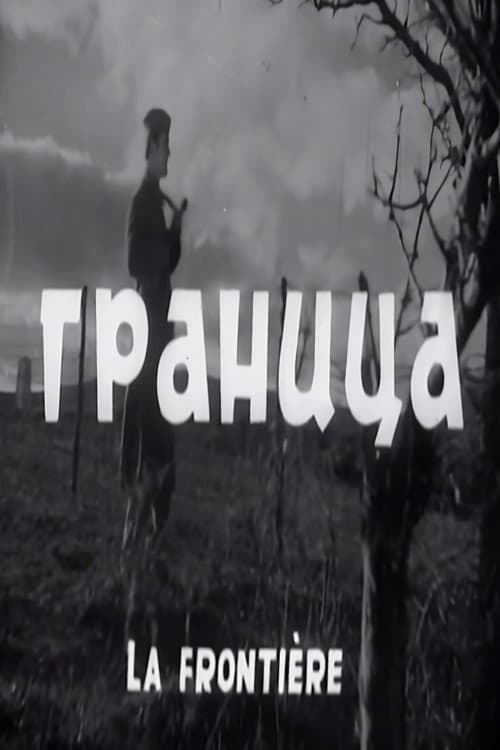 Граница