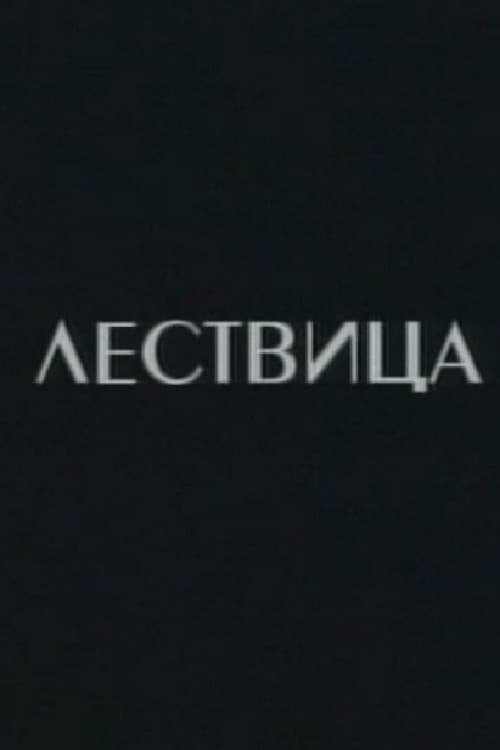 Lestvica