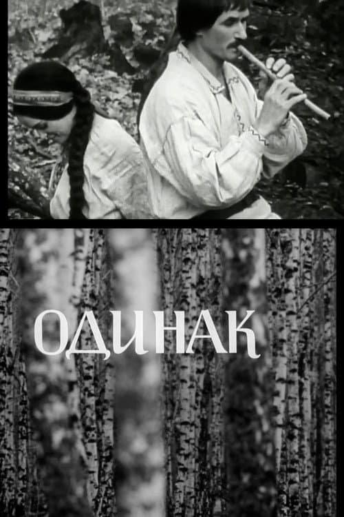 Одинак