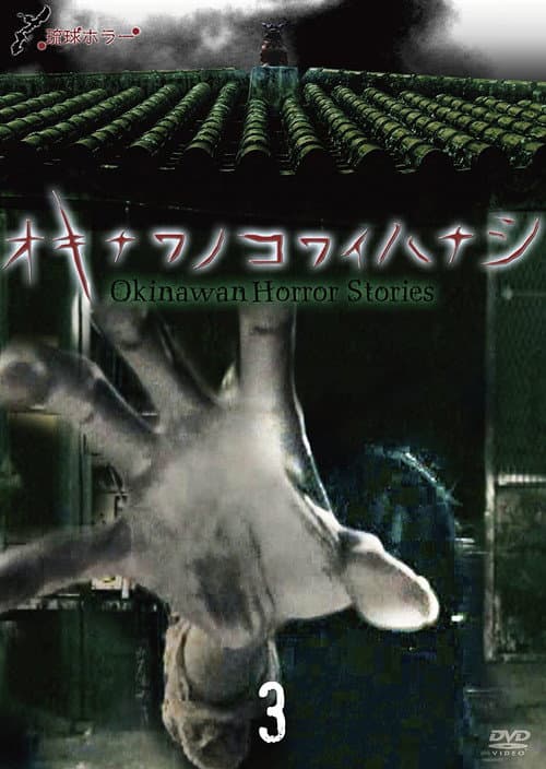 琉球ホラー オキナワノコワイハナシ 3