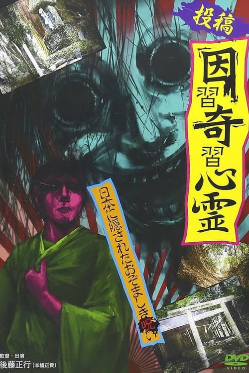 投稿 因習奇習心霊 日本に隠されたおぞましき呪い