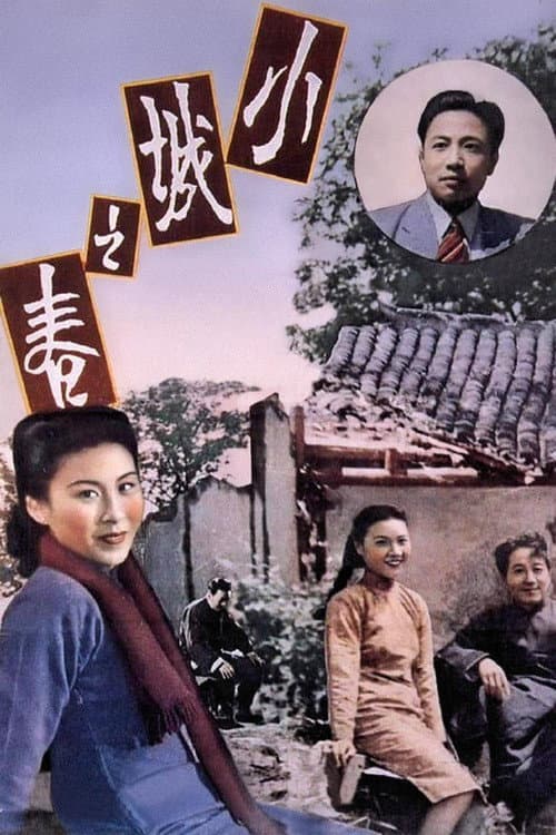 小城之春