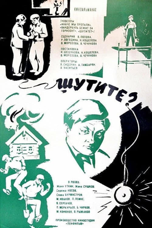 Шутите?
