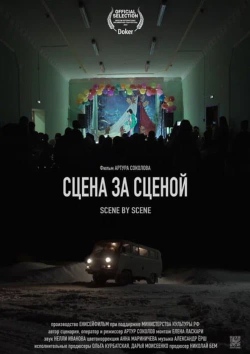 Сцена за сценой